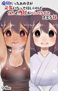 病弱だったあの子が元気になって嬉しいけど体力と性欲がハンパなくて大変な話