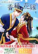 時間を越えた香種の花嫁１（時間香種）