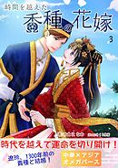 時間を越えた香種の花嫁３（時間香種）