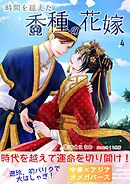 時間を越えた香種の花嫁４（時間香種）