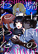 騎士団のわんわん（1）【R18版】