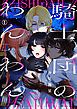 騎士団のわんわん（1）