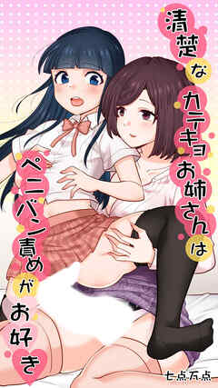 清楚なカテキョお姉さんはペニバン責めがお好き【R-18版】