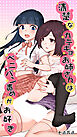 清楚なカテキョお姉さんはペニバン責めがお好き【R-18版】