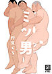ミツ男【R-18版】