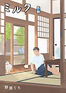 ミルク 新装版(1)