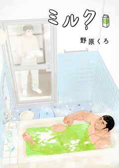 ミルク 新装版(2)