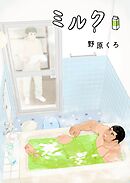 ミルク 新装版(2)