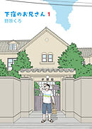 下宿のお兄さん 第1巻