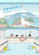 下宿のお兄さん 第2巻