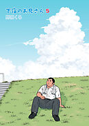 下宿のお兄さん 第5巻