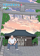 下宿のお兄さん 第6巻