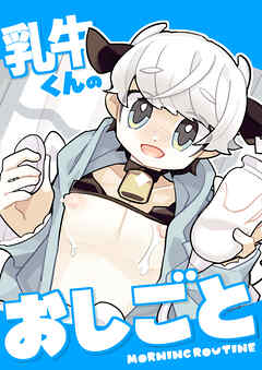 乳牛くんのおしごと