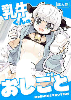 乳牛くんのおしごと【R-18版】