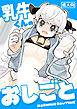 乳牛くんのおしごと【R-18版】