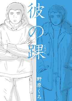 彼の踝