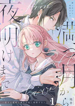 満つ月から夜明けまで ～恋する義妹は満月の夜に発情する～【R-18分冊版】1