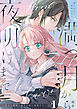 満つ月から夜明けまで ～恋する義妹は満月の夜に発情する～【R-18分冊版】1