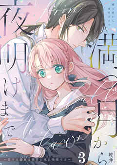 満つ月から夜明けまで ～恋する義妹は満月の夜に発情する～【分冊版】3