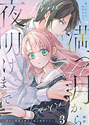 満つ月から夜明けまで ～恋する義妹は満月の夜に発情する～【分冊版】3