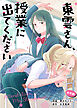 東雲さん、授業に出てください