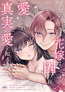 苦しみの花嫁は、囚われ、愛でられ、やがて真実の愛を知る【TL版】（３）