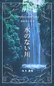 水のない川