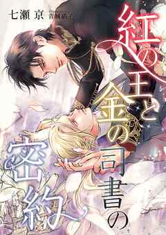 紅の王と金の司書の密約