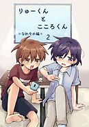 りゅーくんとこころくん なれそめ編 2巻