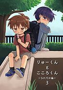 りゅーくんとこころくん なれそめ編 3巻