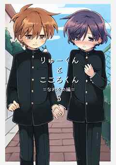 りゅーくんとこころくん なれそめ編5巻