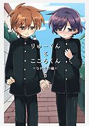りゅーくんとこころくん なれそめ編5巻