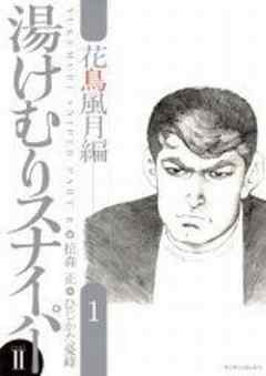 湯けむりスナイパーPART2　花鳥風月編