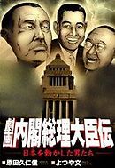 劇画　内閣総理大臣伝