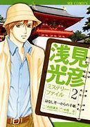 浅見光彦ミステリーファイル2　耳なし芳一からの手紙