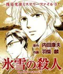 浅見光彦ミステリーファイル3　氷雪の殺人