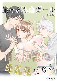 崖っぷち山ガール、山の神様の母乳係になる【TL版】