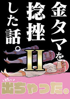 金タマを捻挫した話。２