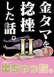 金タマを捻挫した話。２