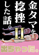 金タマを捻挫した話。２