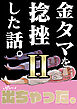 金タマを捻挫した話。２