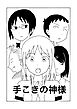 手こきの神様【R-18版】