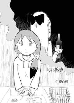 明晰夢
