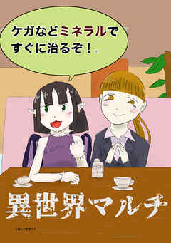 異世界マルチ