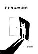 終わりのない鬱病