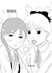 蟻地獄