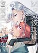 Mっ気彼氏は素直になれない