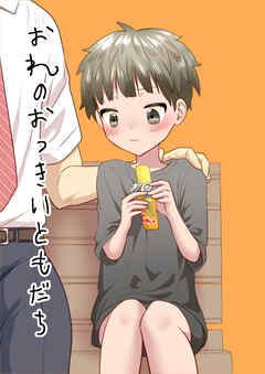 おれのおっきいともだち