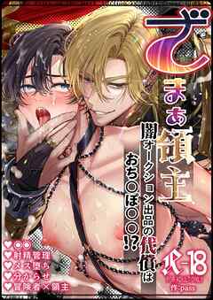 ざまぁ領主 闇オークション出品の代償はおち○ぽ○○!?【R-18版】