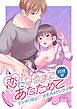 恋になるまであたためて同棲編～マンネリ防止!?おもちゃセックス～【R-18版】